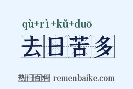 去日苦多是什么意思的图片